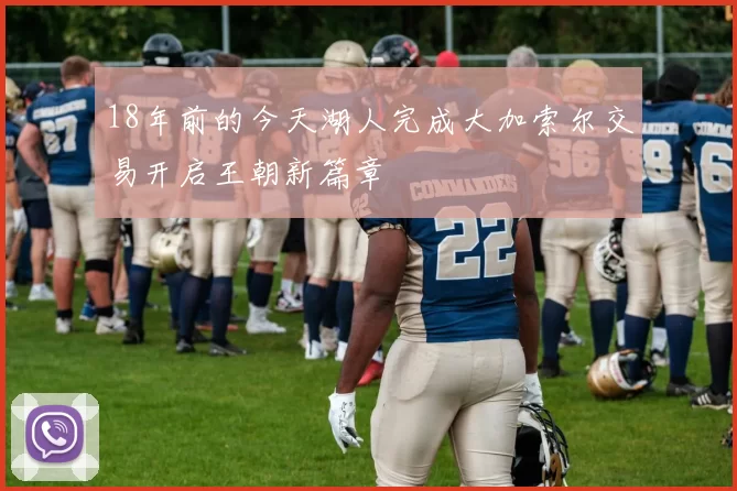 18年前的今天湖人完成大加索尔交易开启王朝新篇章